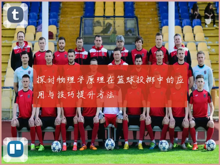 探讨物理学原理在篮球投掷中的应用与技巧提升方法