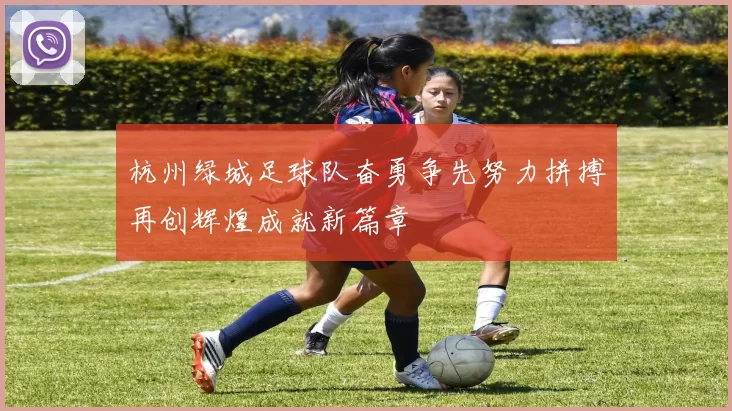 杭州绿城足球队奋勇争先努力拼搏再创辉煌成就新篇章